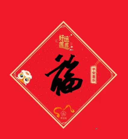 扫万能福公用福字