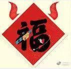 扫万能福公用福字
