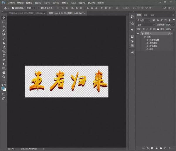 运用Photoshop如何制造金色立体效果文