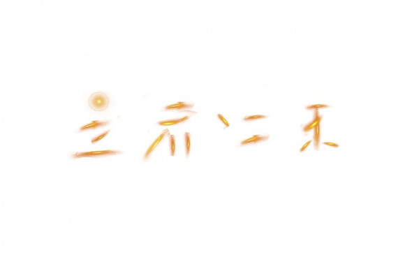 运用Photoshop如何制造金色立体效果文