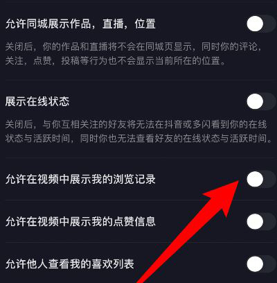 抖音怎样关闭浏览记录