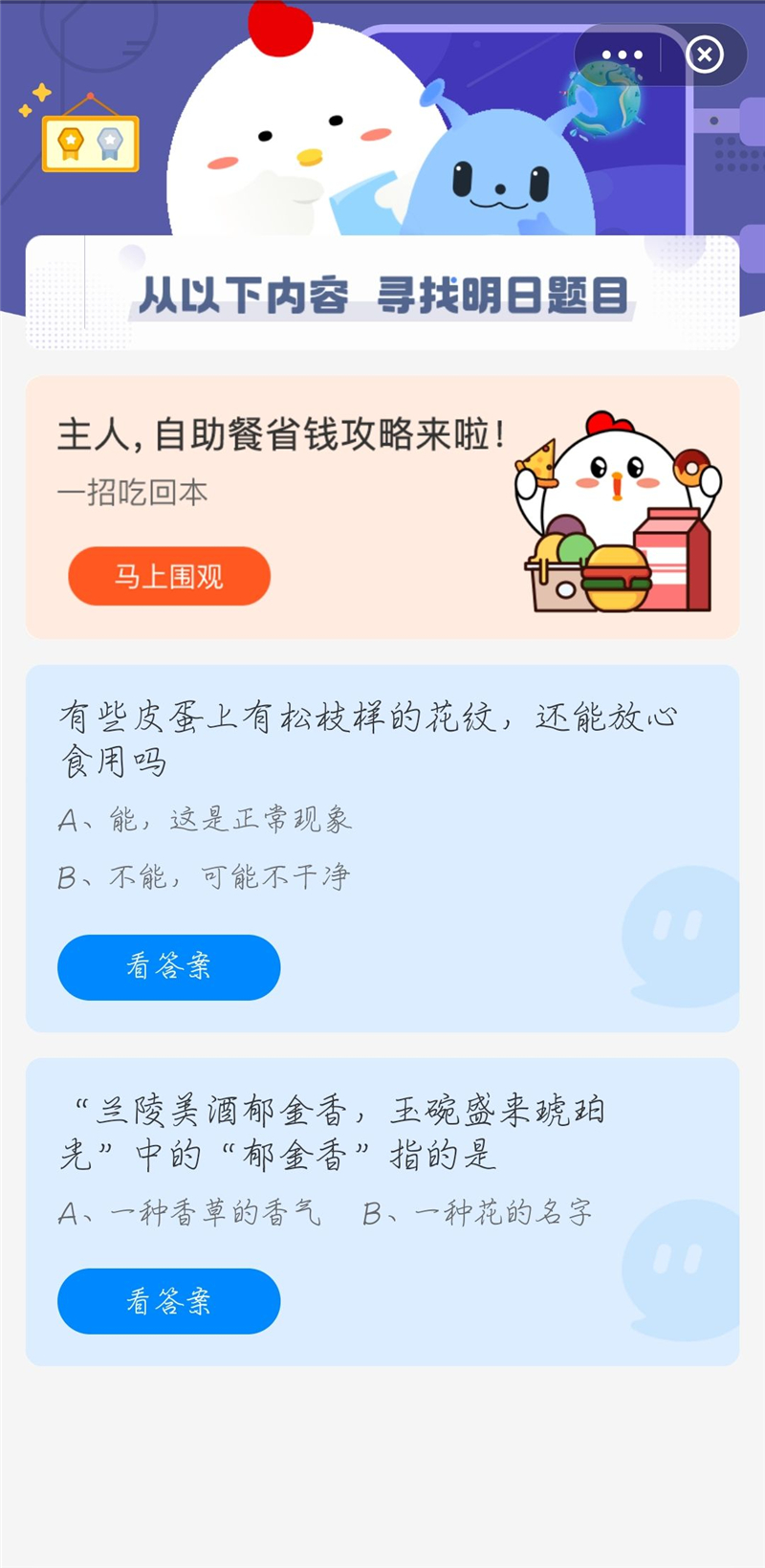 蚂蚁庄园今日4月11日最新答案是什么？