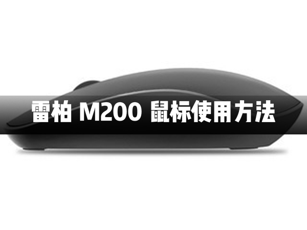 雷柏M200蓝牙无线鼠标怎样运用