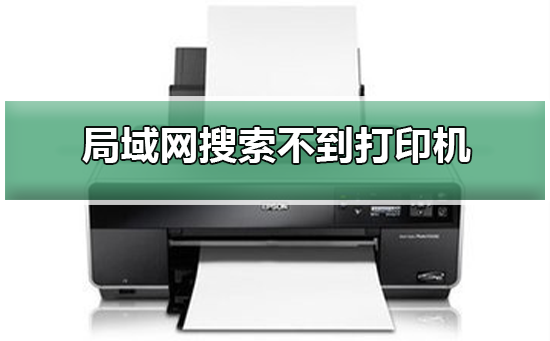 Win10局域网搜索不到打印机怎样办