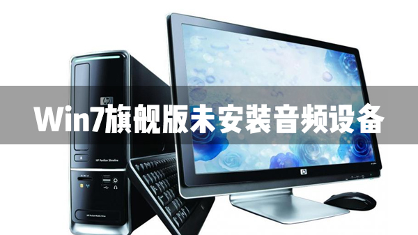 Win7旗舰版未安装音频设备处理办法