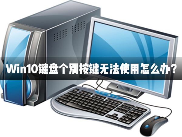 Win10键盘个别按键无法运用怎样办
