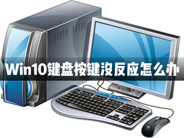 Win10键盘按键全部都没有反应怎样办