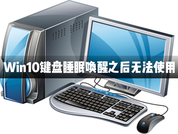 Win10键盘睡眠唤醒后无法运用怎样办