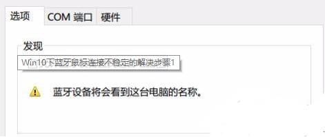 Win10的蓝牙鼠标抖动处理办法