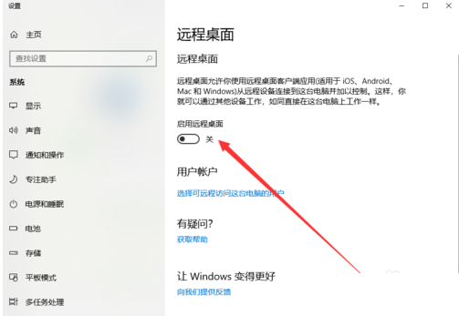 Win10专业版开启桌面近程控制方法