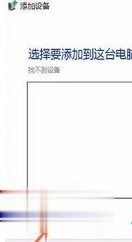 Win10专业版搜索不到共享打印机处理办