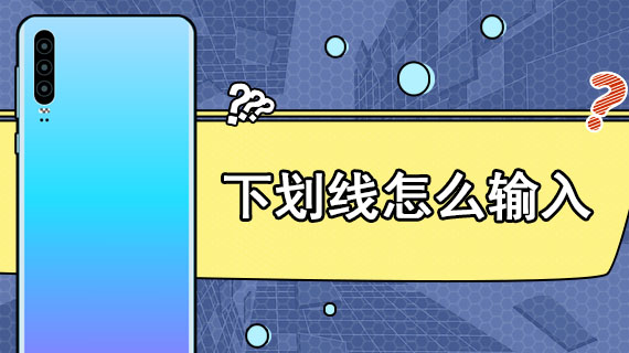 Win10怎样用键盘打出下划线