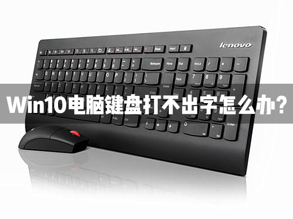 Win10电脑键盘打不出字怎样办
