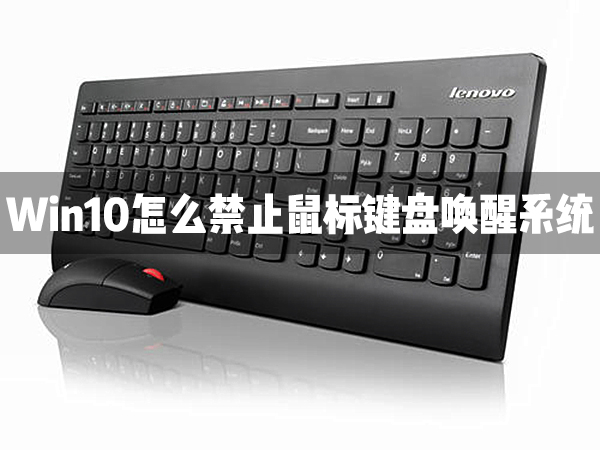 Win10怎样禁止鼠标键盘唤醒零碎