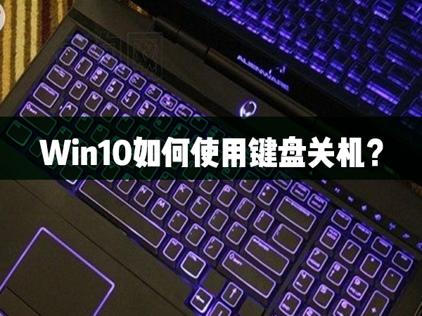 Win10如何运用键盘关机