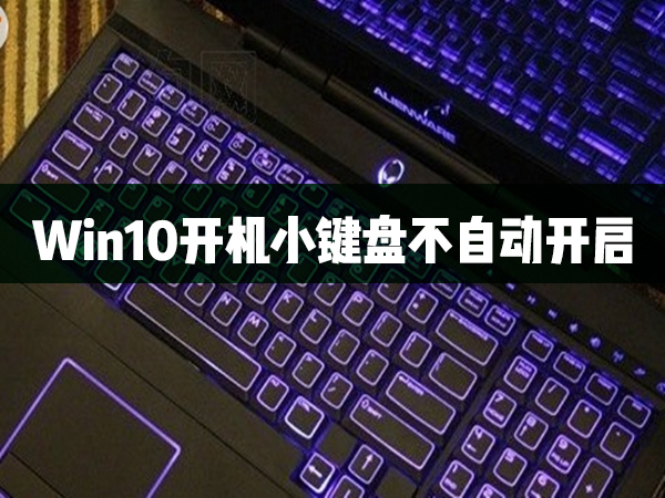 Win10开机小键盘不自动开启怎样办