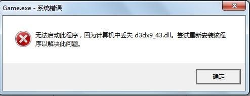 计算机中d3dx9_43.dll处理方法