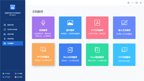 迅捷OCR文字辨认软件