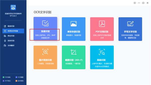 迅捷OCR文字辨认软件