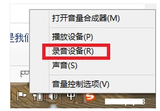 Win7旗舰版qq语音对方听不到我的声响怎