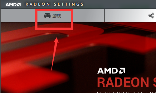 AMD显卡驱动功能设置