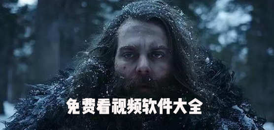 免费看视频软件哪个好？免费看视频软件大全