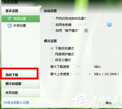 迅雷7怎样更改默认下载路径？