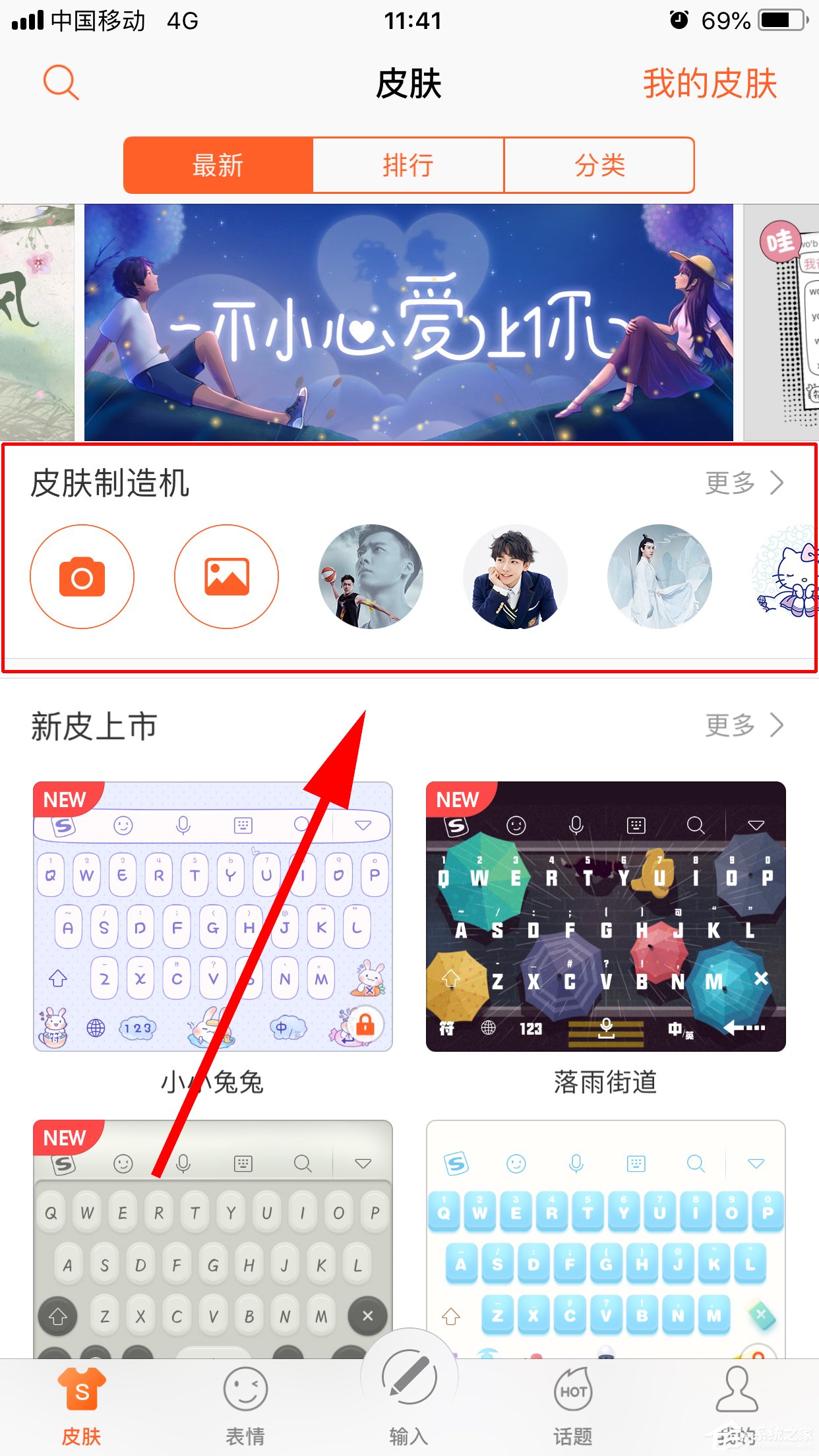 搜狗输入法如何运用皮肤制造机？皮肤制造机的运用方法
