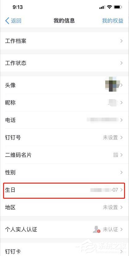 钉钉如何设置本人的生日?钉钉设置本人生日的步骤