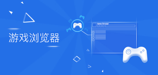 游戏浏览器哪个好？游戏浏览器下载大全