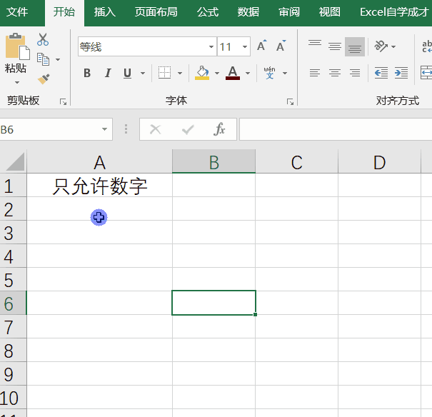 Excel怎样预防输错数据
