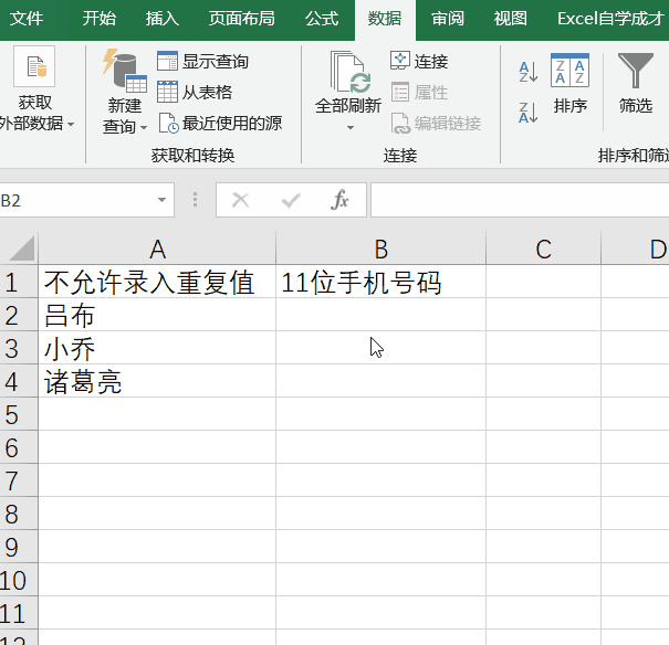 Excel怎样预防输错数据