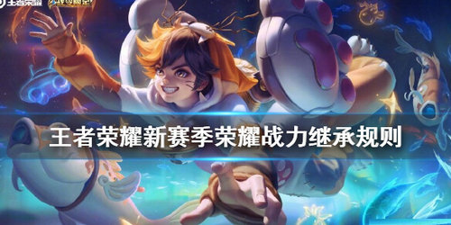 王者光彩新赛季光彩战力如何承继