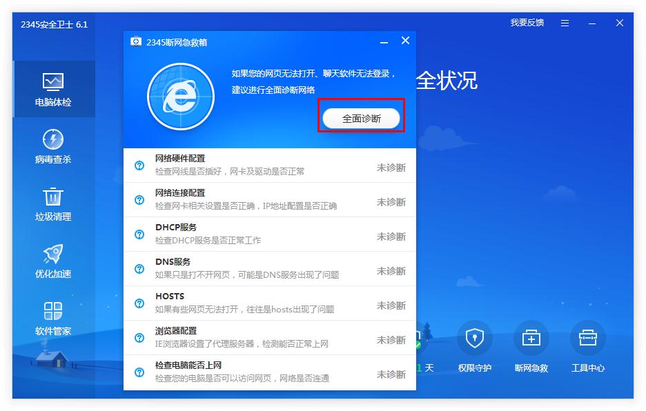 2345安全卫士怎样修复网页打不开