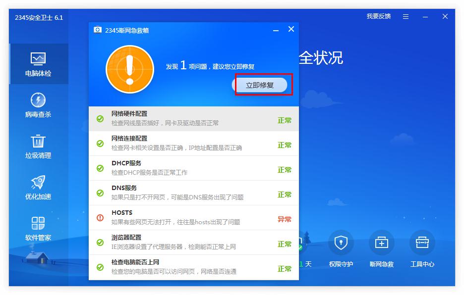 2345安全卫士怎样修复网页打不开