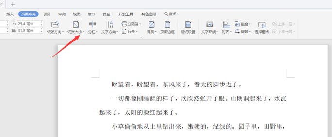 运用WPS中word设置横向页面