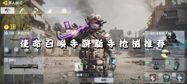 使命呼唤手游老手武器引荐