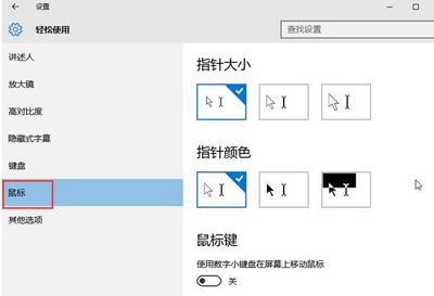 Win10电脑修正鼠标指针