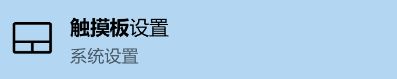 Win10修正触摸板光标速度