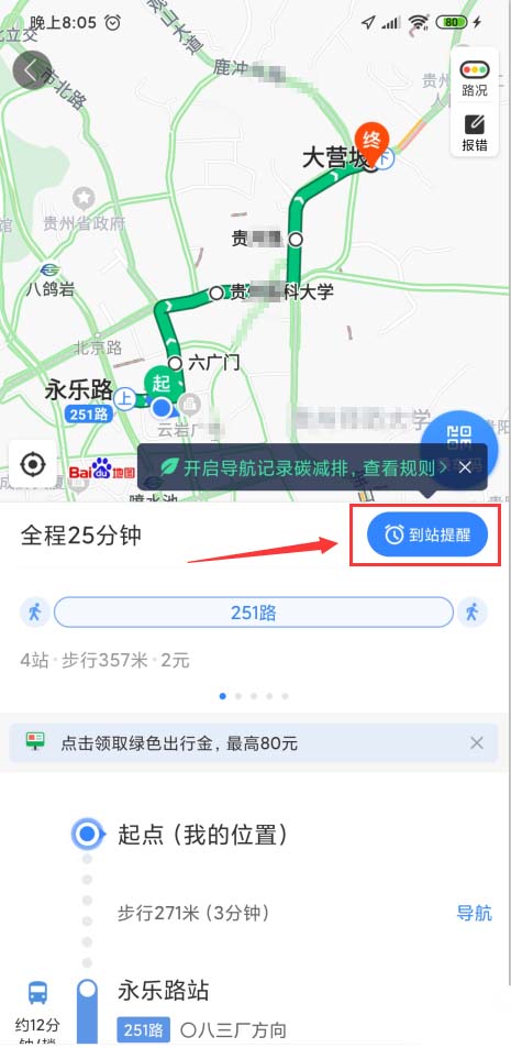 百度地图app怎样开启公交到站提示，了
