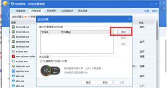 Win7零碎怎样运用电脑管家禁止某一个软