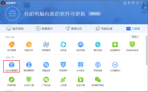腾讯电脑管家怎样开启wifi共享精灵