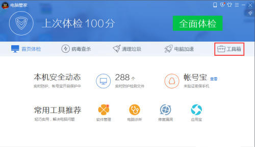 腾讯电脑管家怎样开启wifi共享精灵