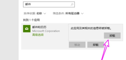 Win10怎样删除自带邮件和日历