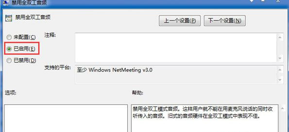 Win7旗舰版零碎下怎样关闭全双工音频