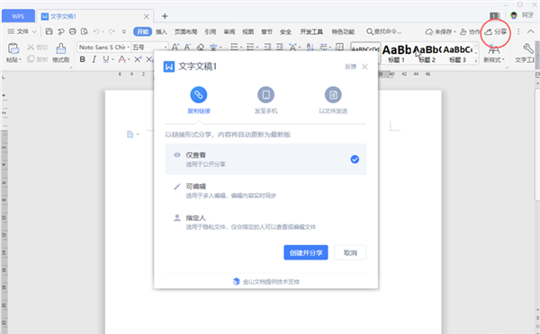 WPS文档的3种分享权限引见