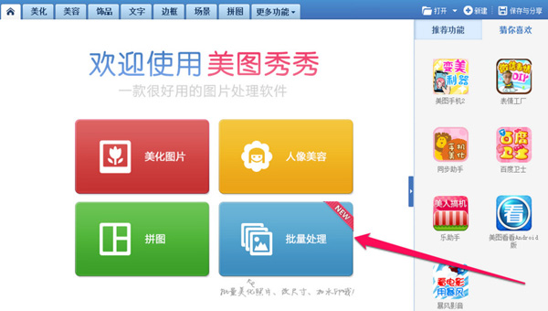 美图秀秀怎样批量处理图片