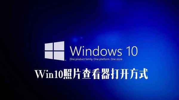 Win10零碎照片查看器打开方式
