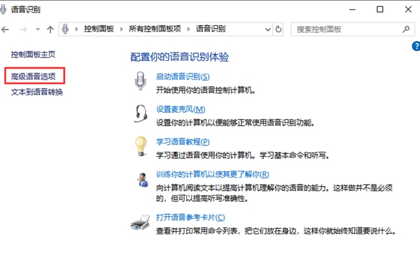 win10语音辨认