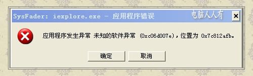 WinXP提示Sysfader iexplore.exe运用程